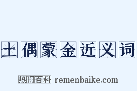 土偶蒙金近义词是什么意思的图片